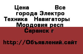 Garmin eTrex 20X › Цена ­ 15 490 - Все города Электро-Техника » Навигаторы   . Мордовия респ.,Саранск г.